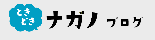 ときどきナガノブログ