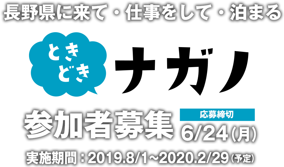 長野県に来て・仕事をして・泊まる「ときどきナガノ」